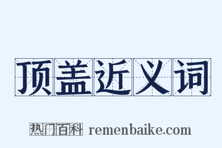 顶盖近义词是什么意思的图片